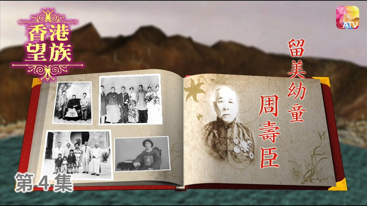 《香港望族》第4集 留美幼童   周壽臣家族 HONG KONG NOBLES EP4 ATV