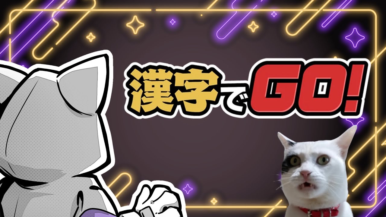 【漢字でGO！】漢字でGO遊んでくよ！