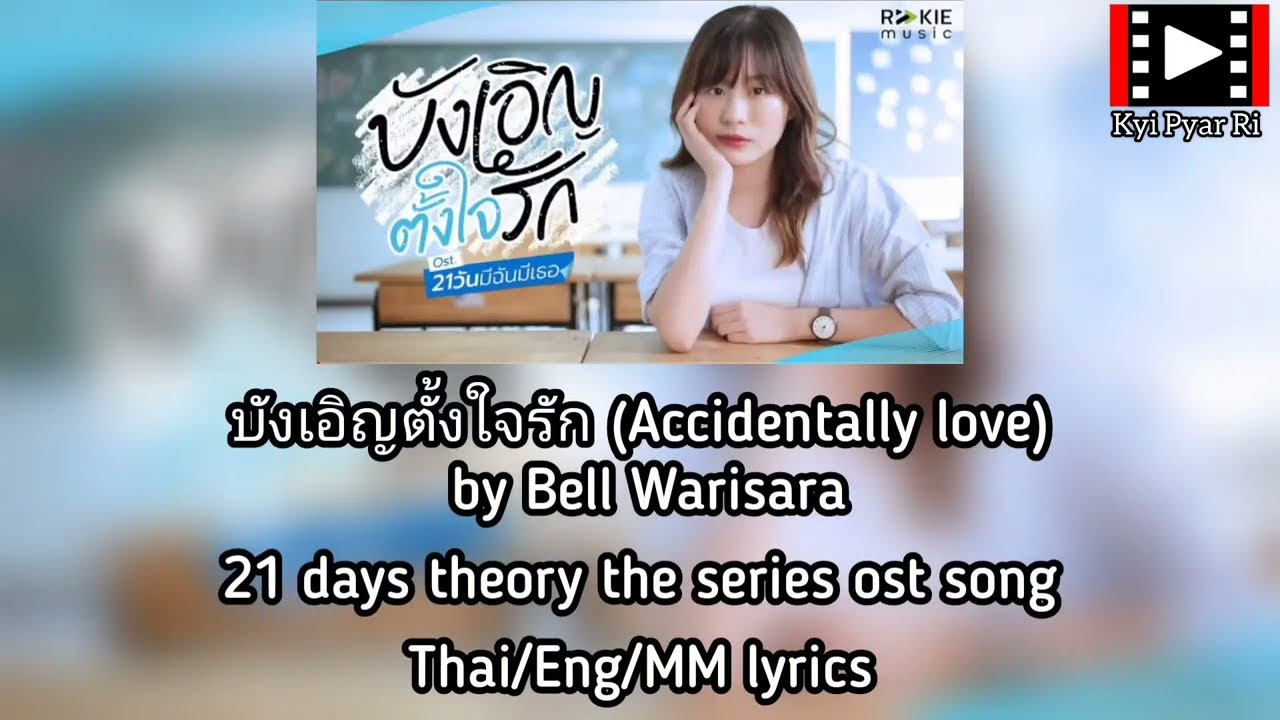 บังเอิญตั้งใจรัก (Accidentally love) by Bell Warisara #21daystheory the series ost song