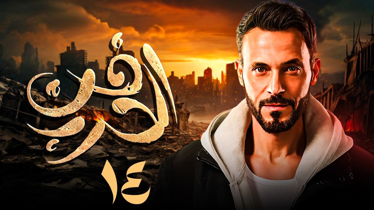 مسلسل فن الحرب | بطولة يوسف الشريف و شيري عادل و ريم مصطفى الحلقة 14 |🔥 #رمضان_2026