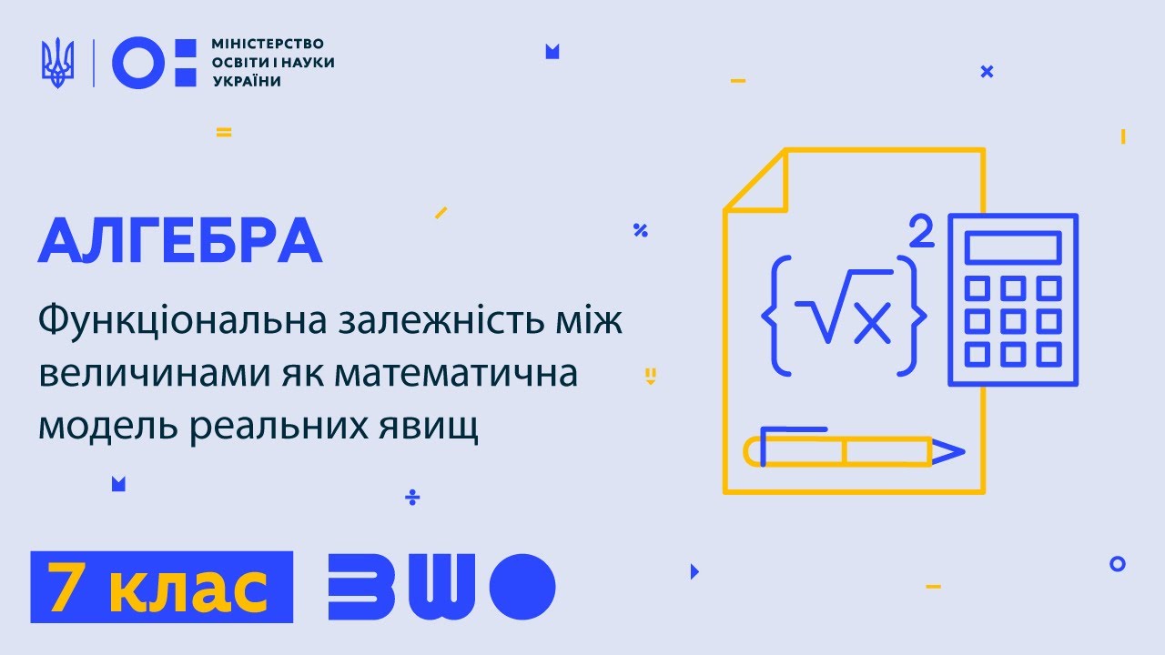 7 клас. Алгебра. Функціональна залежність між величинами як математична модель реальних явищ