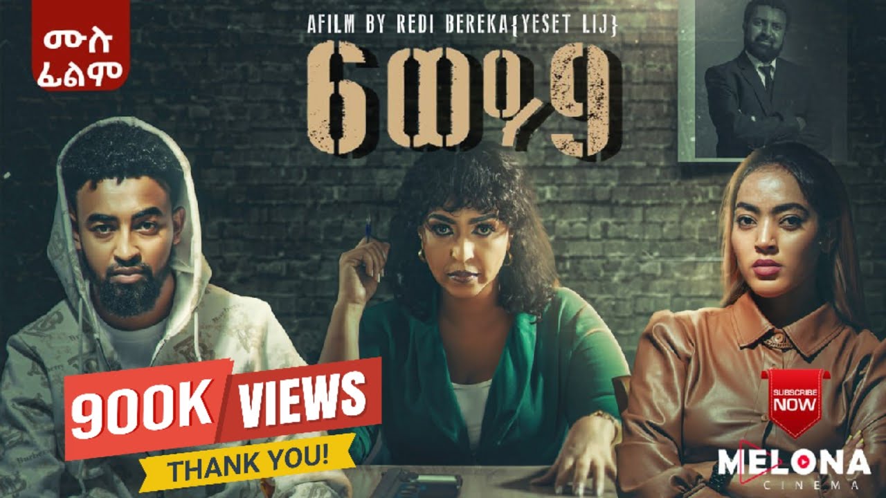 6 ወይ 9  (ስድስት ወይም ዘጠኝ)  አዲስ የሲኒማ ፊልም (Ethiopian Full Movie 2026 ) ሙሉ ፊልም