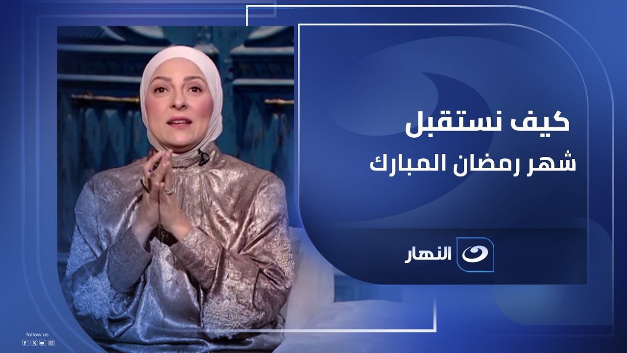 كيف نستقبل شهر رمضان المبارك 🌙.. اوعى يفوتك الفيديو ده
