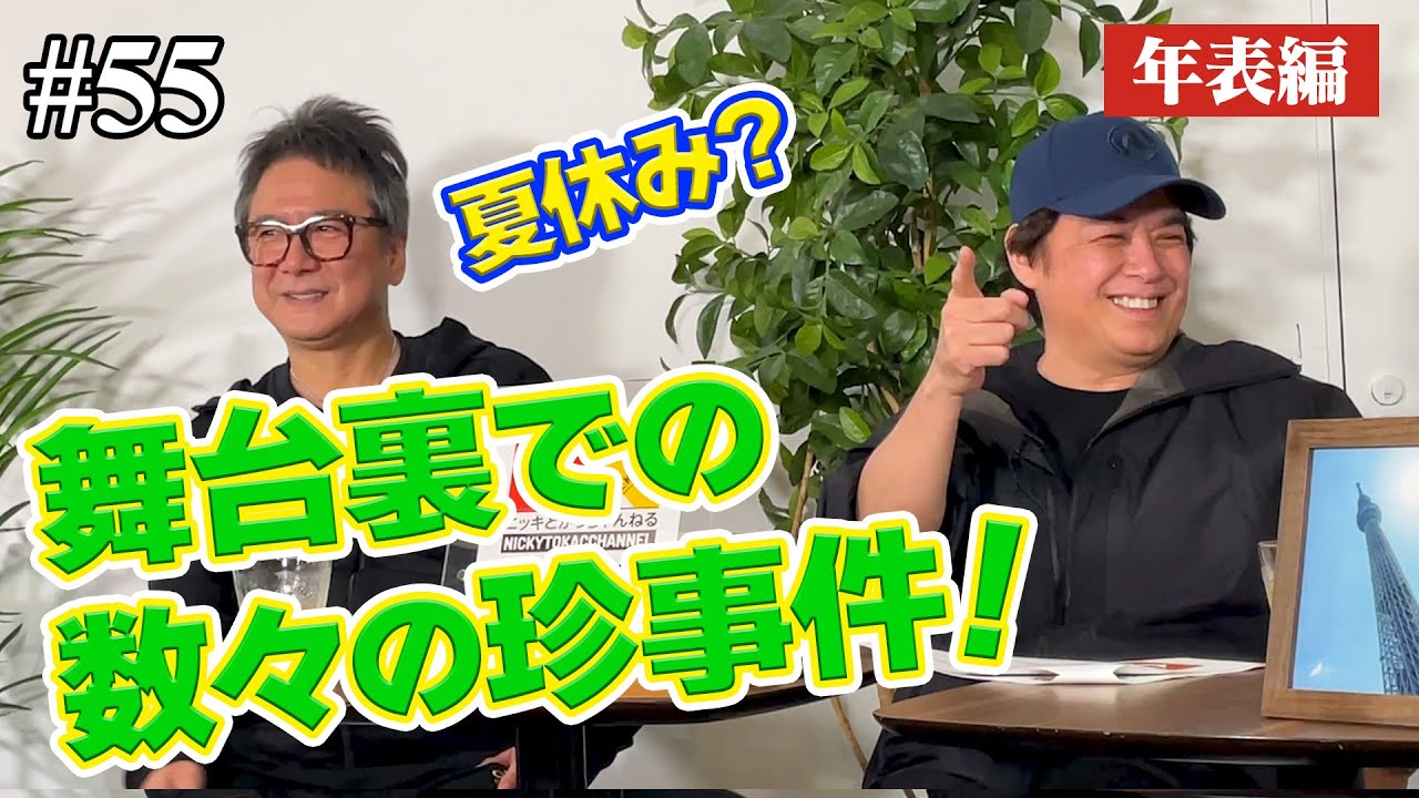 【年表編㉝】舞台裏での数々の珍事件！