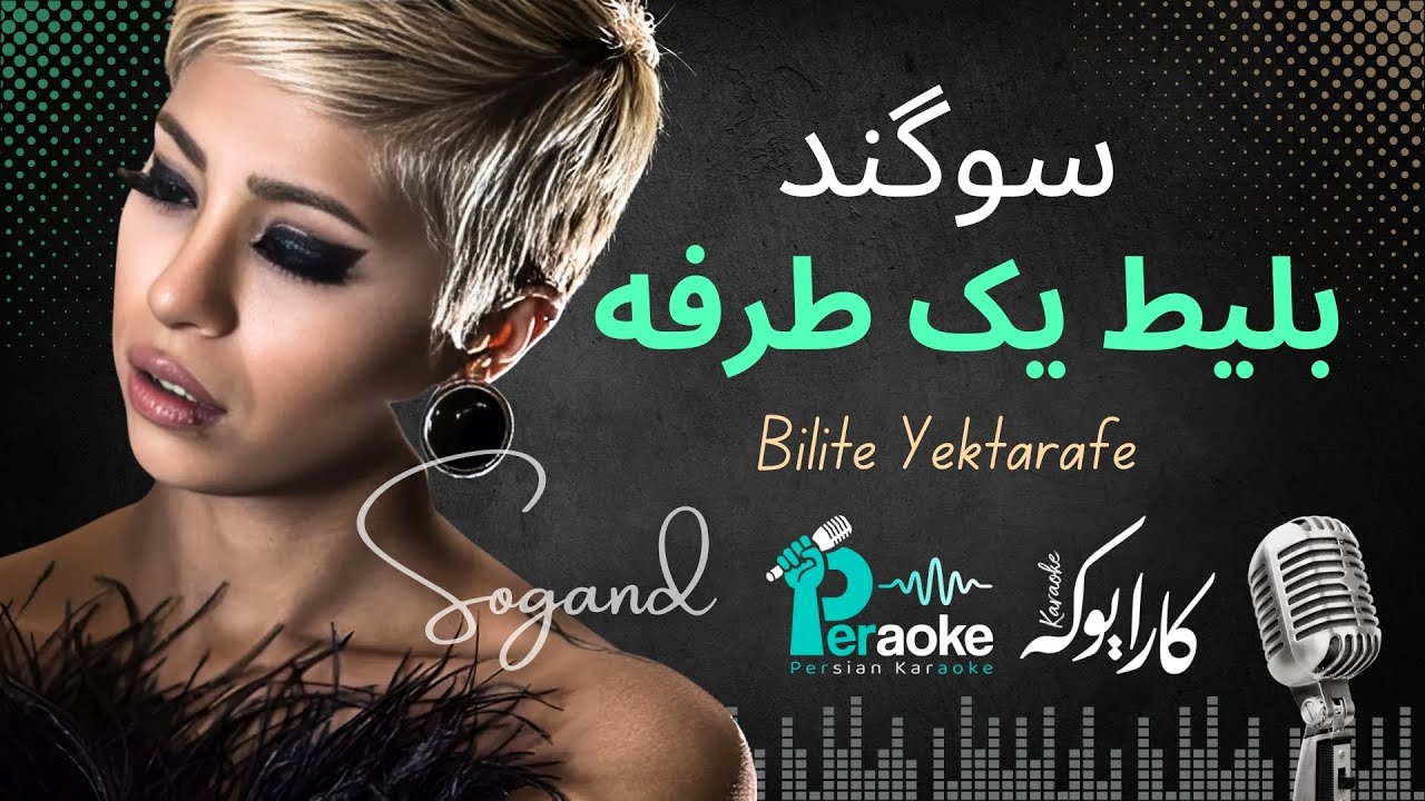 Sogand | Bilite Yektarafe | سوگند | بلیط یک طرفه | کارائوکه