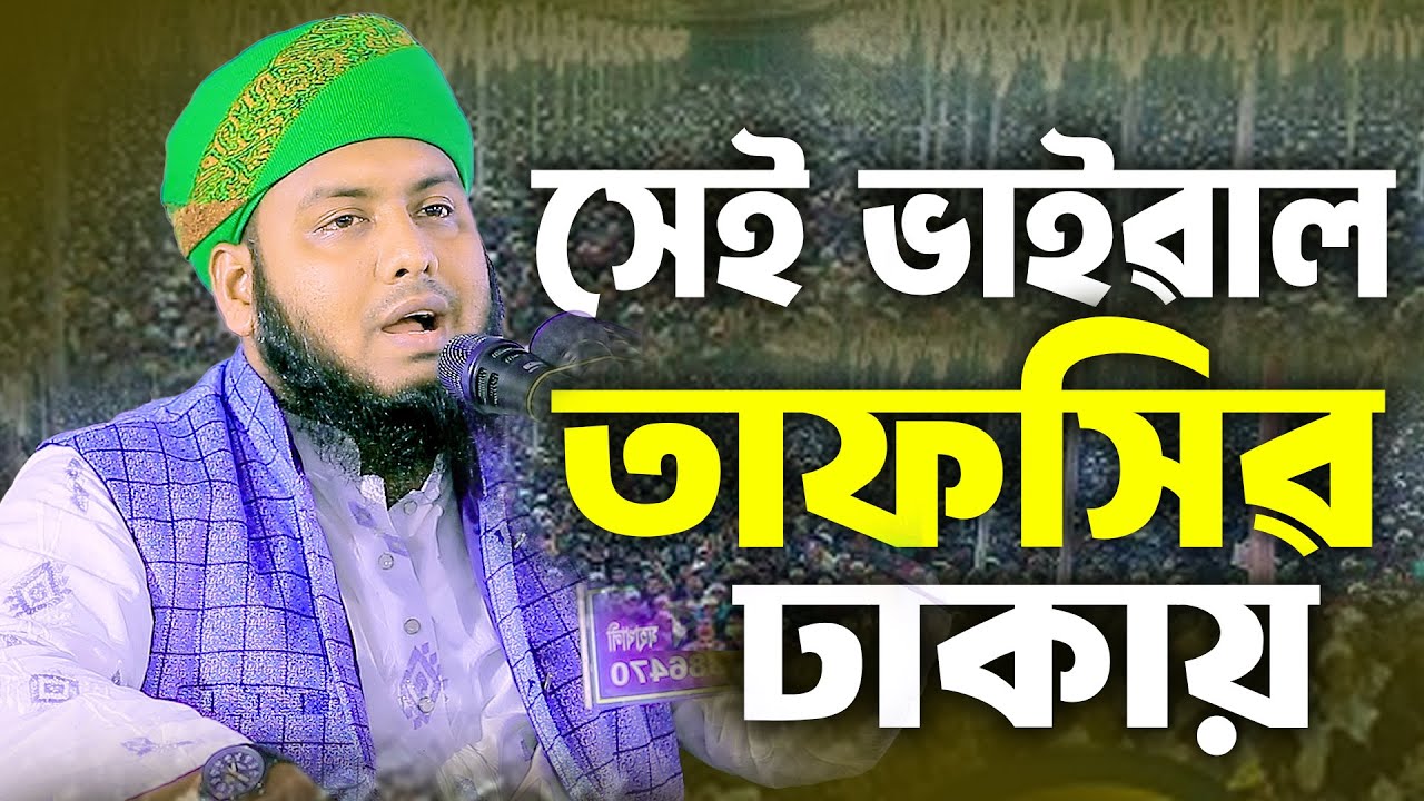 ঢাকায় যে তাফসিরে দৌড়ে চলে আসলো  শ্রোতারা মুফতি ওবাইদুল্লাহ গাজীপুর নতুন ওয়াজ New waz 2026