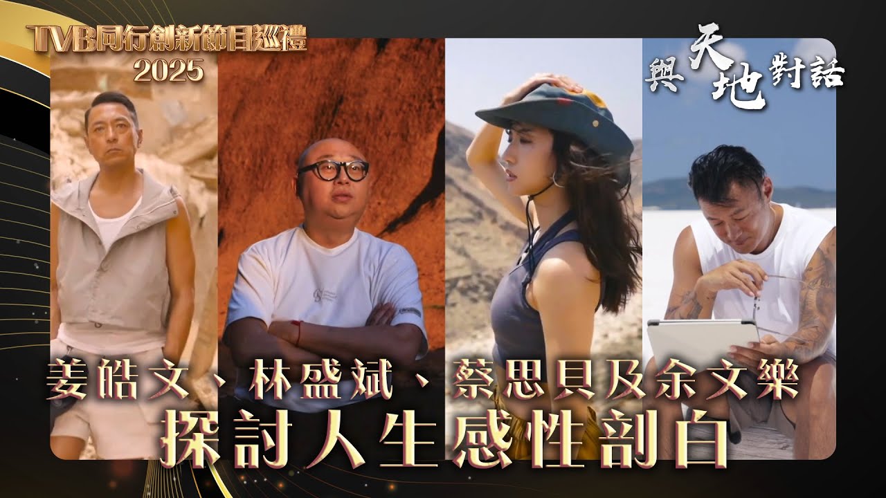 TVB同行創新節目巡禮2025｜《與天地對話》姜皓文、林盛斌、蔡思貝及余文樂 探討人生感性剖白｜綜藝 #與天地對話 #人生 #綜藝
