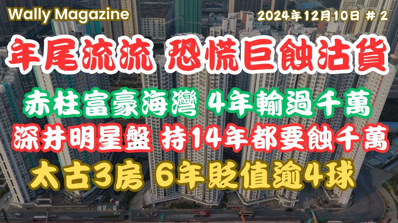 年尾驚人恐慌拋售巨蝕！赤柱豪宅蝕千萬！｜深井明星盤蝕逾千萬售出｜太古城三房6年貶值逾4球！｜連火炭6年都要輸3球幾！｜2024年香港樓市巨蝕案例分析