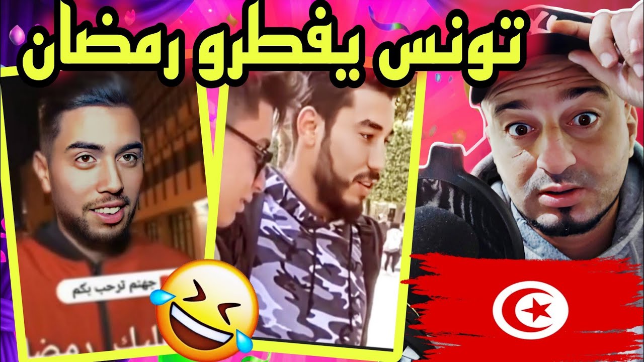 تونس 🇹🇳 يفطرون في رمضان في شارع و عادي 