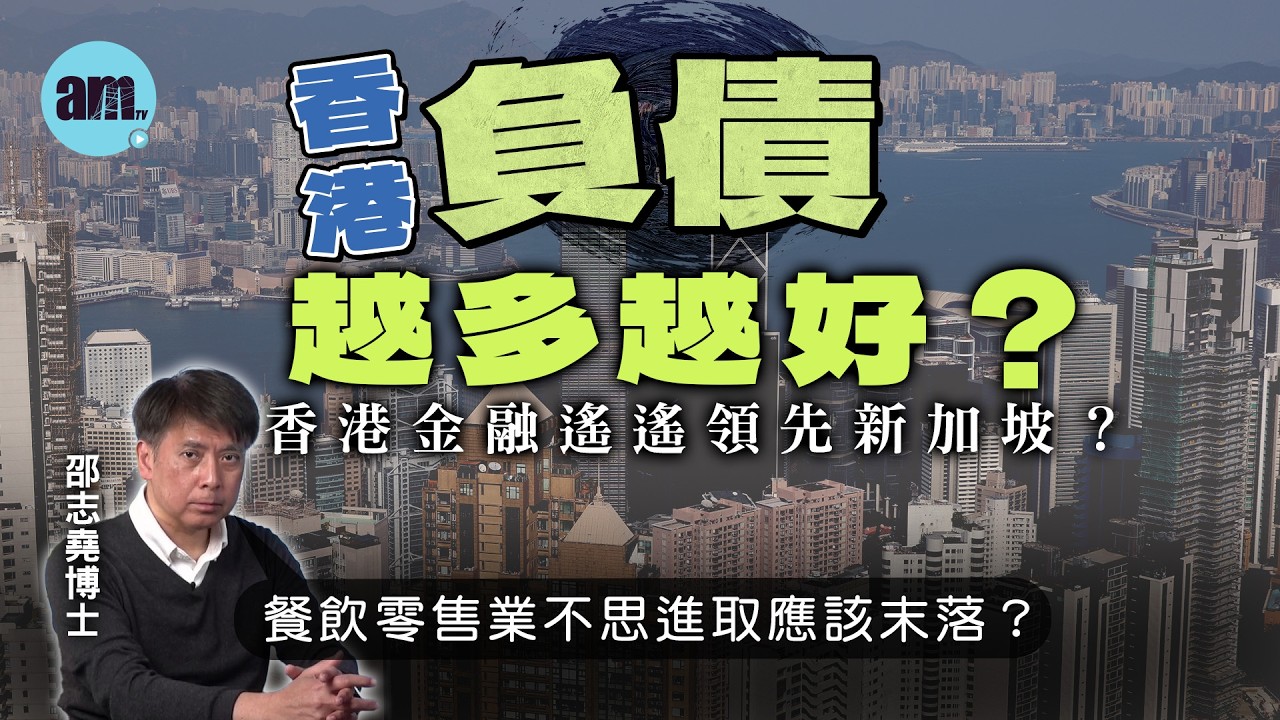 香港負債越多越好？香港金融遙遙領先新加坡？丨餐飲零售業不思進取應該末落？【邵博看新聞】［AI字幕］#am730 #邵志堯 #香港財政 #香港金融 #gdp #香港經濟 #餐飲 #零售
