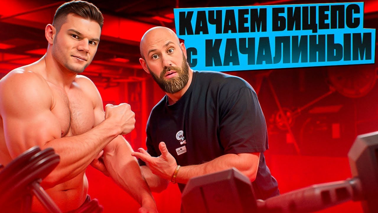 Качаем бицепс с Андреем Качалиным