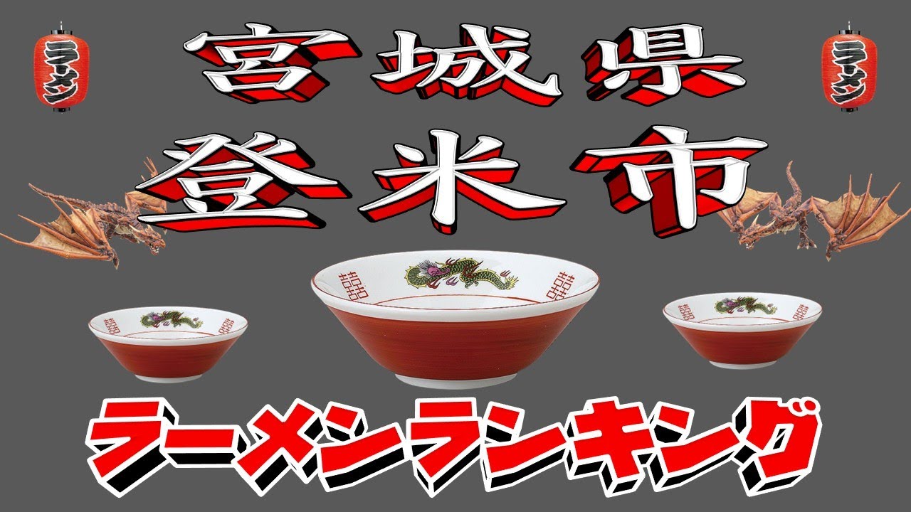 【令和7年最新版】宮城県登米市ラーメンランキングTOP20！２０２５