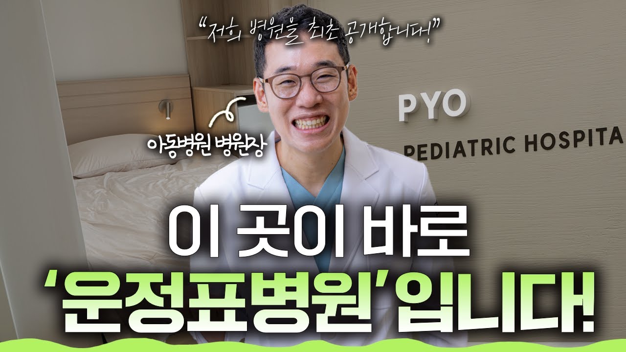 파주 운정에 아동 병원이 생겼습니다! 표소아과의원이 운정표병원이 되었습니다!!