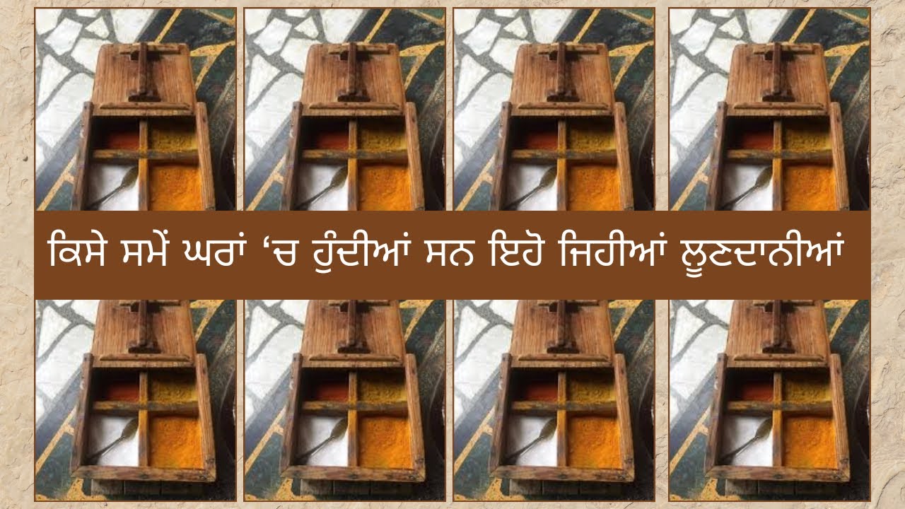 ਕਿਸੇ ਸਮੇਂ ਘਰਾਂ ‘ਚ ਹੁੰਦੀਆਂ ਸਨ ਇਹੋ ਜਿਹੀਆਂ ਲੂਣਦਾਨੀਆਂ !! Old Antique item 