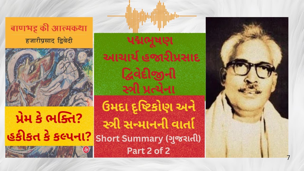 👳🏽📚 'બાણભટ્ટની આત્મકથા' હજારી પ્રસાદ દ્વિવેદીની અમર કૃતિ | GujaratiAudiobooksummary | vaartavrutt