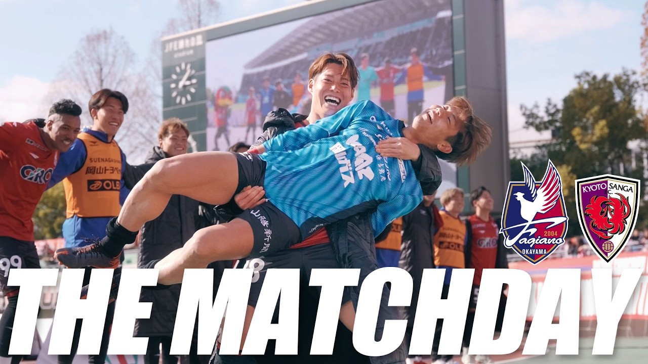 THE MATCHDAY【3/8京都サンガF.C.戦】