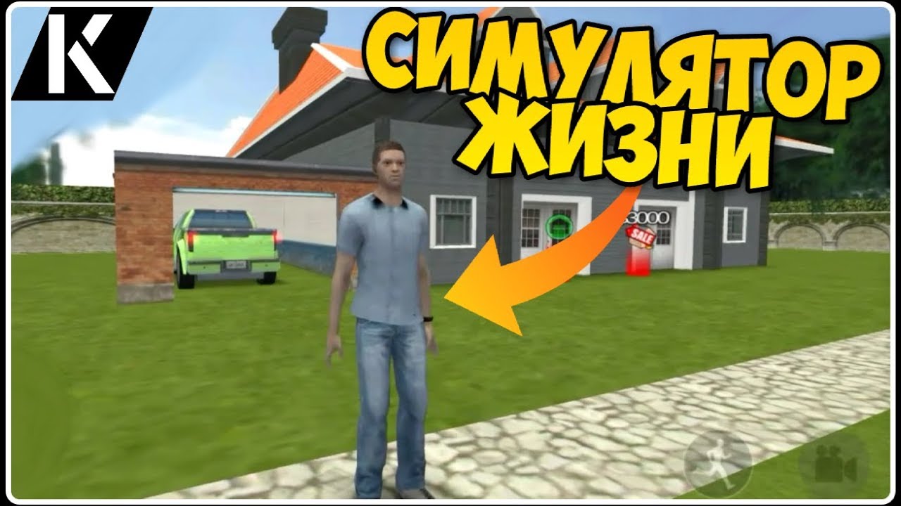 НОВЫЙ СИМУЛЯТОР ЖИЗНИ МОЛОДОГО ПАРНЯ С ЭЛЕМЕНТАМИ ГТА/BIG CITY LIFe