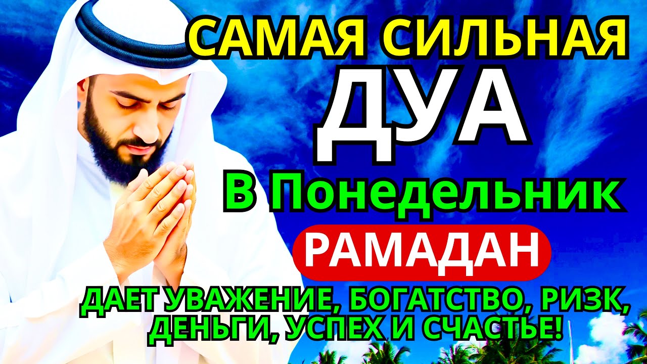 💝💕👆Дуа В понедельник Рамадан Очень сложные проблемы будут решены #дуа🔑👆❤️