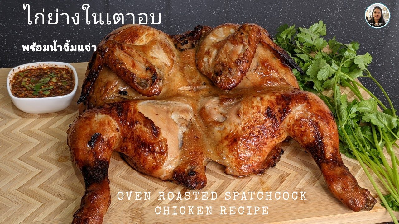 ไก่ย่างในเตาอบนุ่มชุ่มฉ่ำ พร้อมน้ำจิ้ม Oven Roasted Spatchcock Chicken [ENG SUB] Karn's Kitchen