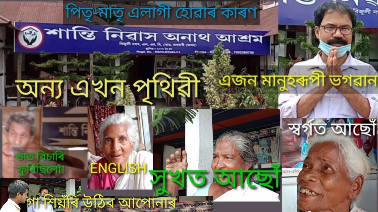 OLDAGE HOME ASSAM মানৱতাৰ অন্য এক নাম সাংবাদিক MAZIBUR RAHMAN,SANTI NIBASH ANATH ASHRAM NALBARI