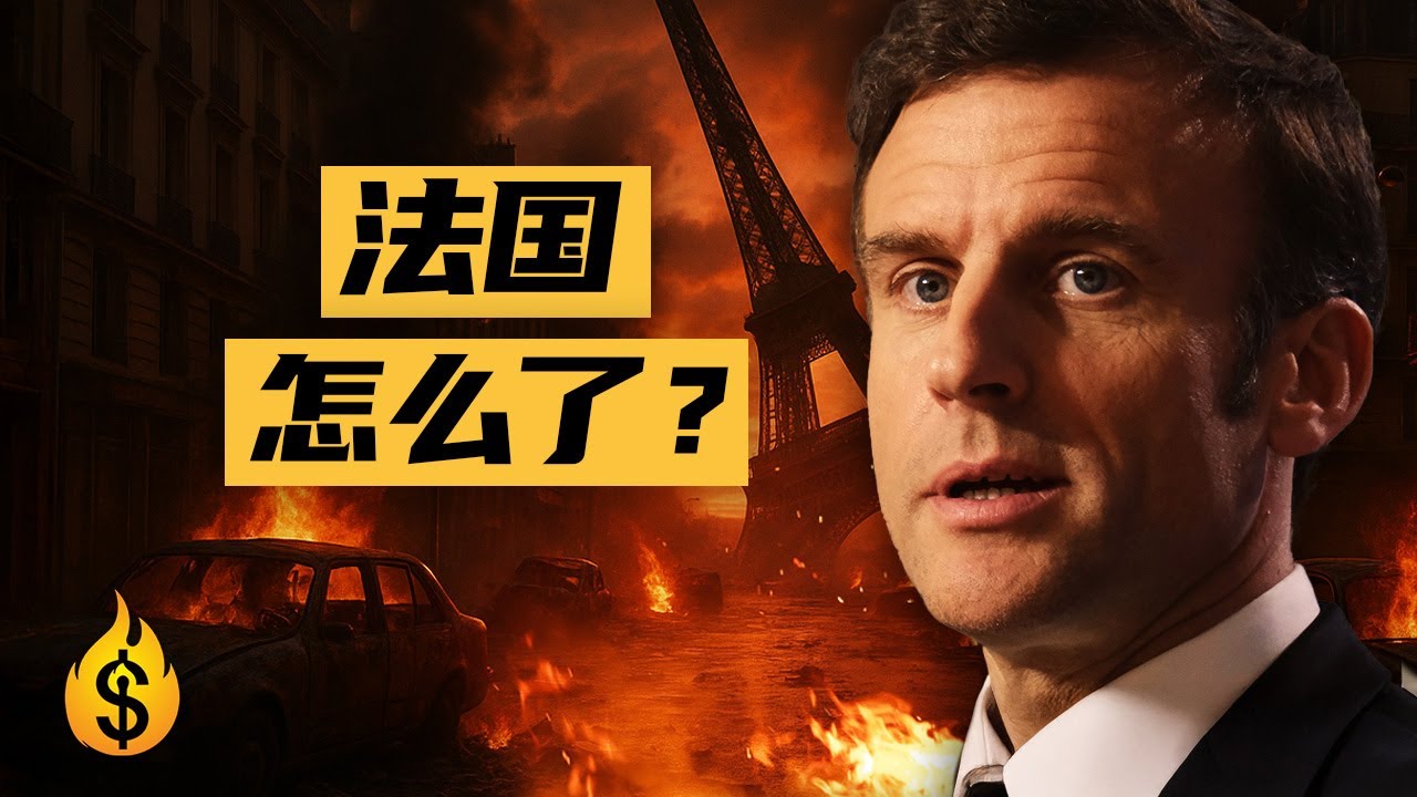 法国出大事儿了？法国财政也告急？| 一条视频了解法国的财政现状。