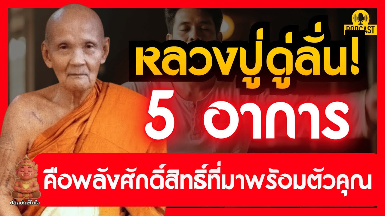 หลวงปู่ดู่ พรหมปัญโญ เผยเคล็ดลับ 5 อาการ สร้างพลังจิต พลิกชีวิตสู่ความสำเร็จ | #ปลุกยักษ์ในใจ