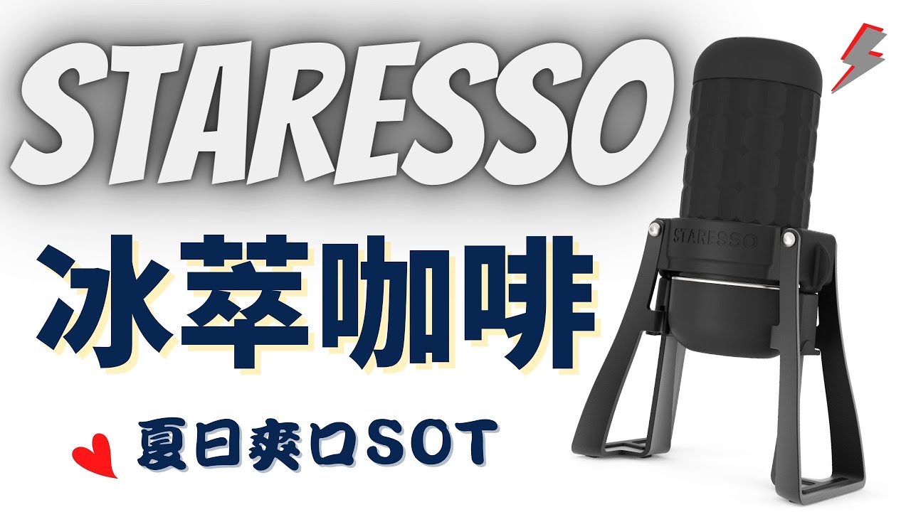 STARESSO冰萃濃縮/完整操作/故障排除/零件拆卸檢測/萃咖啡/Feat.米家貿易