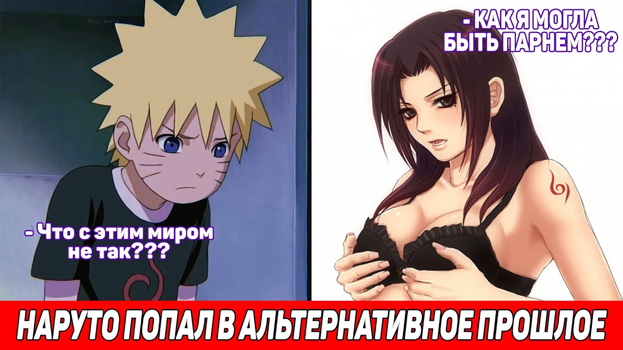 Наруто Попал в Альтернативное Прошлое / Альтернативный Сюжет Наруто / Все части