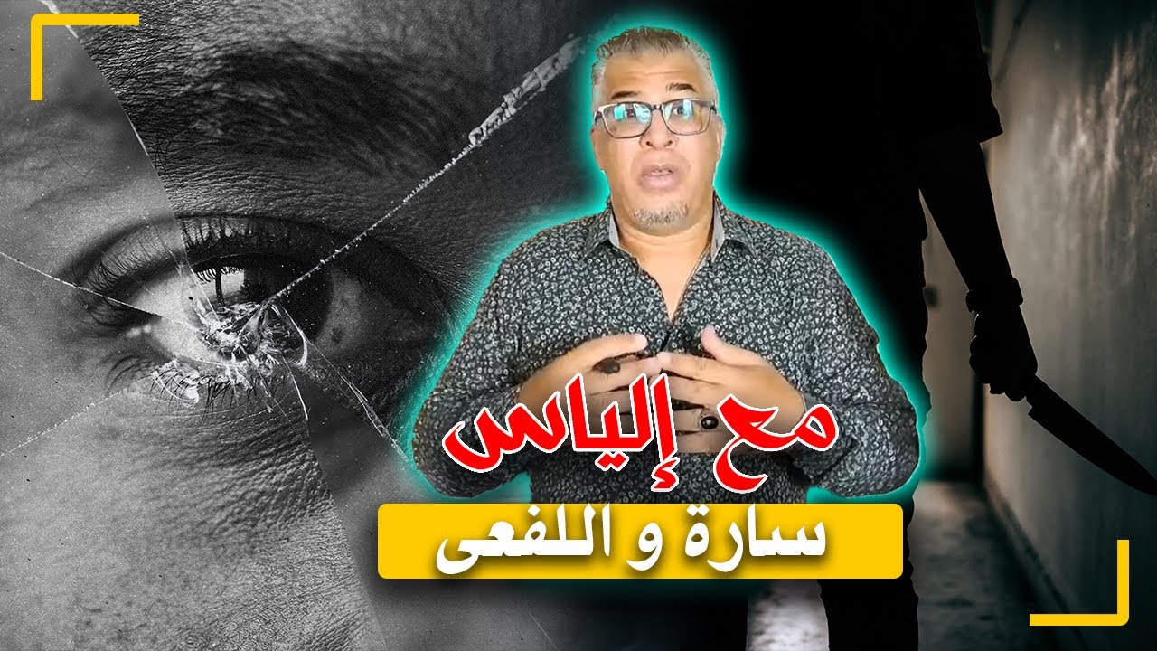 مع إلياس...قضية الفاتنة سارة و الأفعى...القضية التي صدمت الرأي العام
