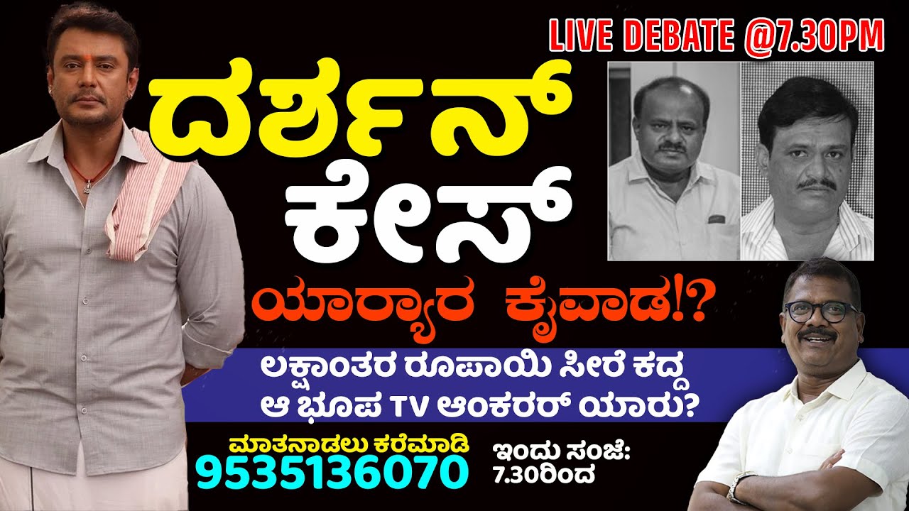 ▶️🛑 Live Debate | ದರ್ಶನ್‌ ಕೇಸಿನಲ್ಲಿ ಯಾರ್ಯಾರ ಕೈವಾಡವಿದೆ? | ಎಲ್ಲೆಲ್ಲಿಂದ ಆಯ್ತು ಒತ್ತಡದ ಲಾಬಿ? | TV14