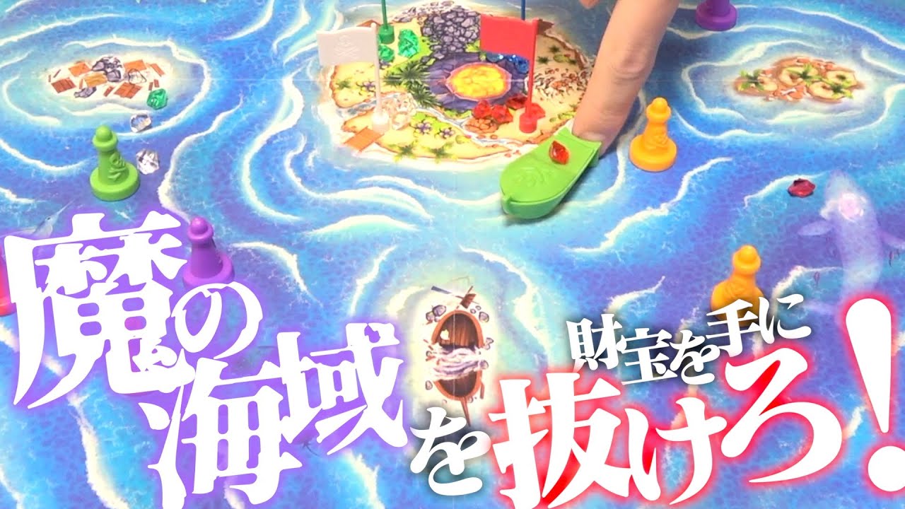 見えない魔の手を掻い潜るボドゲ『バミューダパイレーツ』の面白さに溺れた。