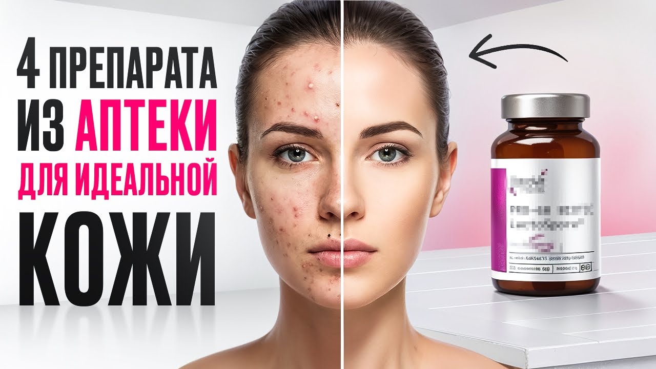 Дешево и эффективно! Лучшие препараты для кожи из аптеки (2026)