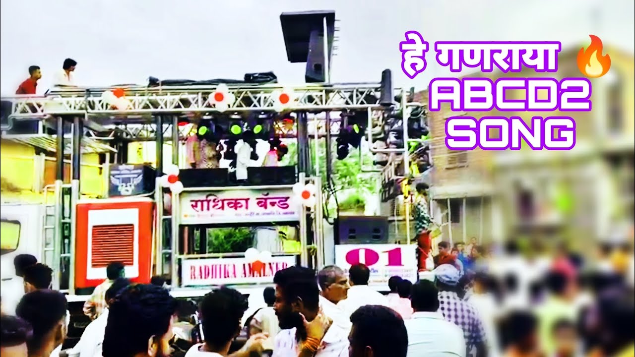 #He Ganraya🔥हे गणराया ABCD 2 SONG RADHIKA BAND AMALNER 🤘🔥Mo. 9096013497