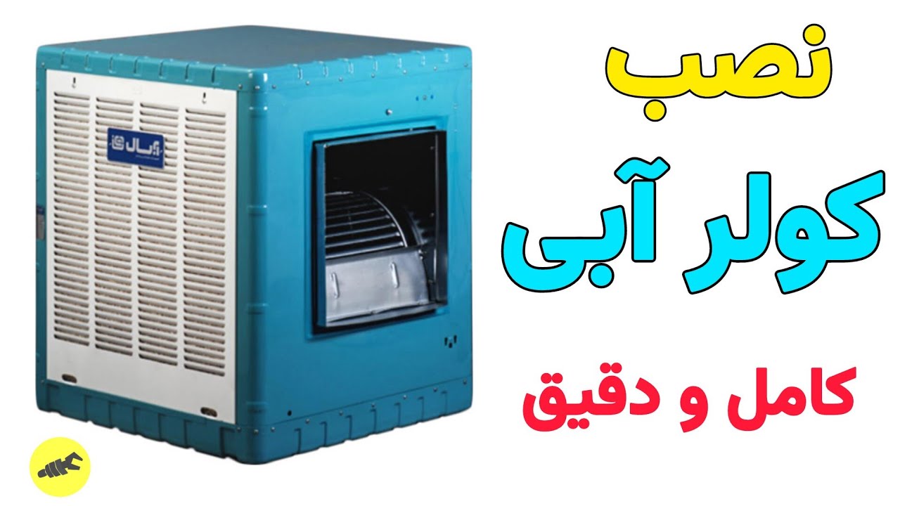 آموزش نصب کلید کولر آبی:نصب کولر آبی