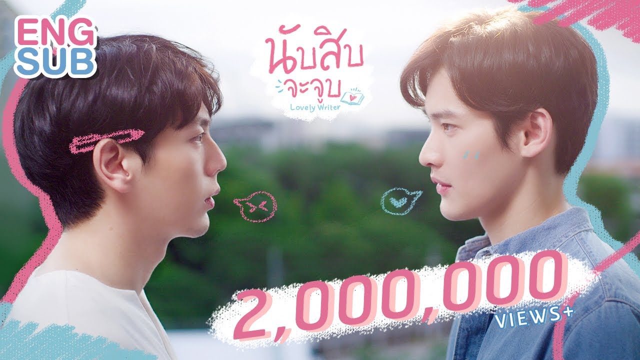 นับสิบจะจูบ Lovely Writer // Official Pilot // Coming Soon 2021
