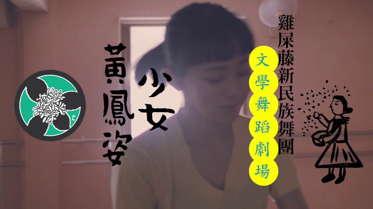 2016雞屎藤文學舞蹈劇場《少女黃鳳姿》文藝風微電影