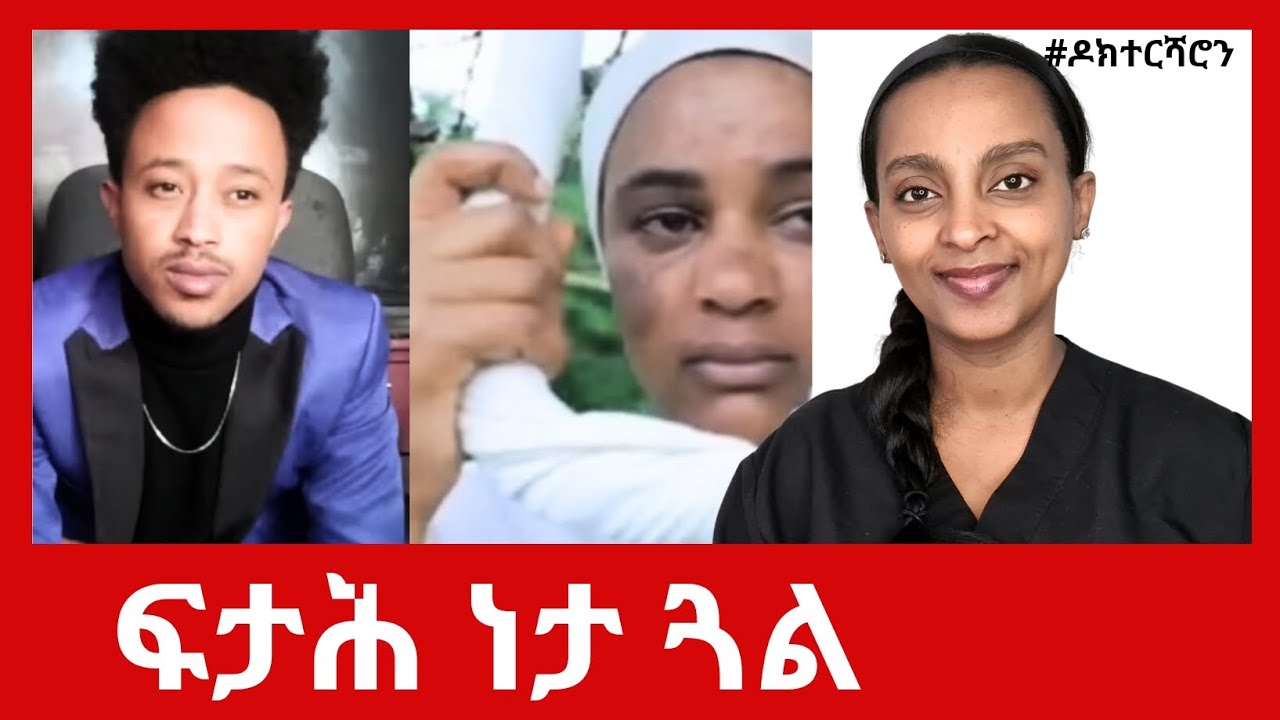 ዘይንቡር ወሲብ - ነታ ኣብ @Dawittv ዝመጸት ጓል ዝኸውን 6 ፍታሕ #ዶክተርሻሮን