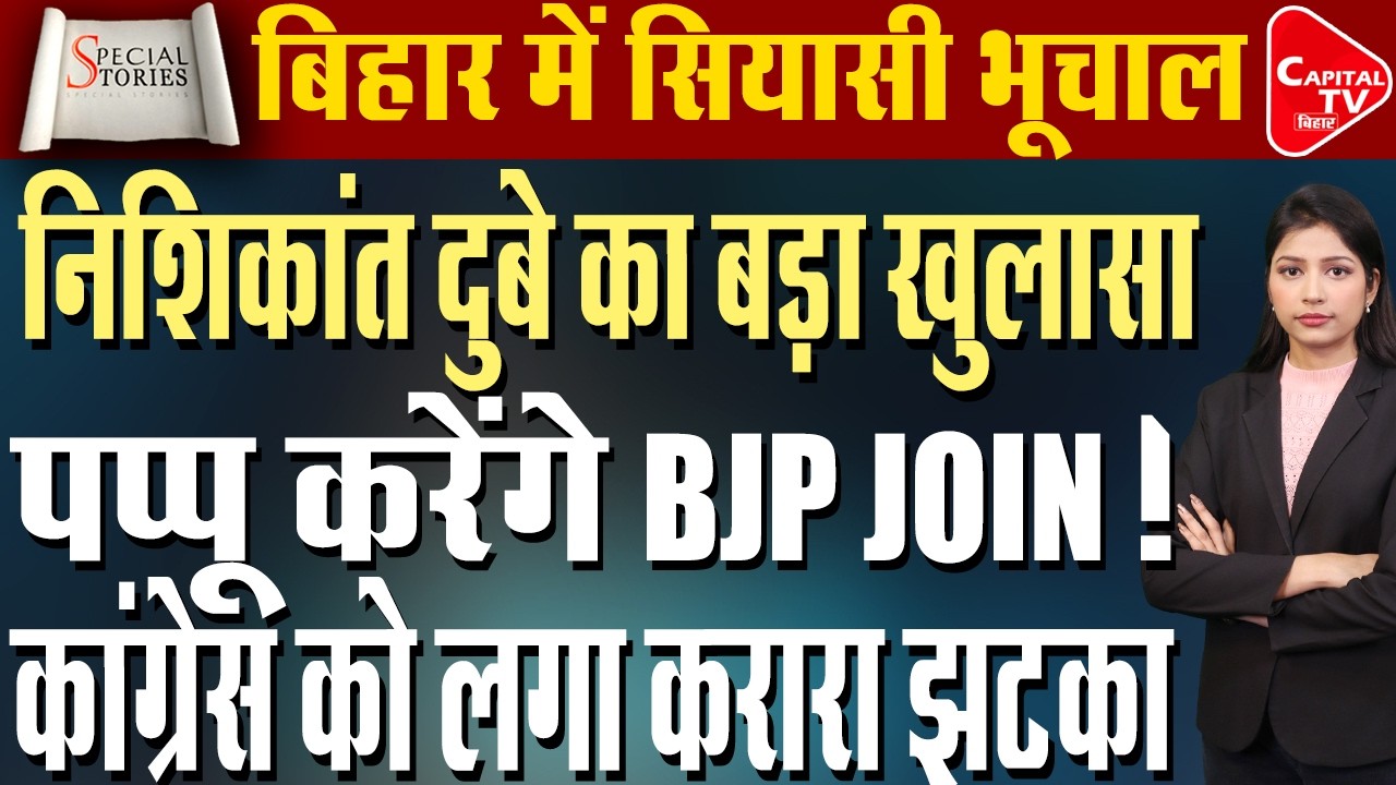 कांग्रेस के बाद बीजेपी का हाथ थामेंगे पप्पू! खुलासे से हो गया बवाल | Capital TV Bihar