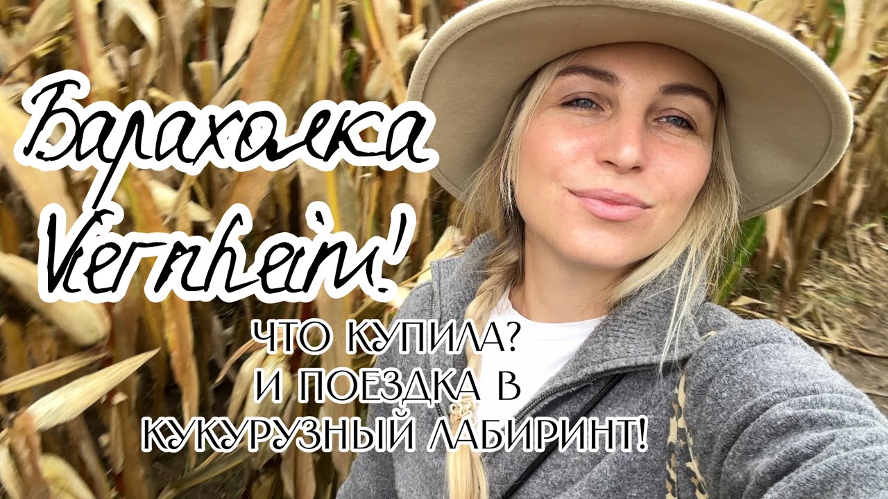 Атмосфера барахолки в Viernheim — день со мной! Что КУПИЛА? Поездка в кукурузный лабиринт! 