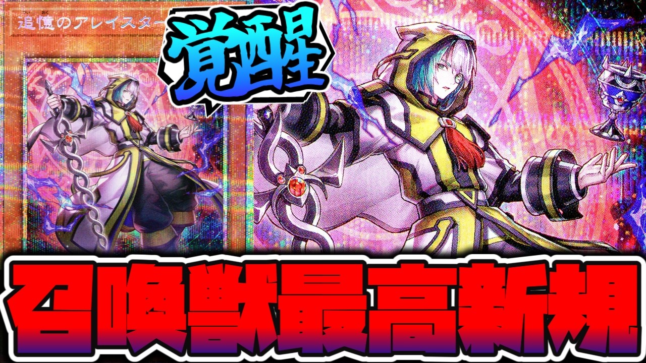 【遊戯王】 召喚獣超絶強化で新世界創造大感謝祭り 『追憶のアレイスター』 【ゆっくり解説】