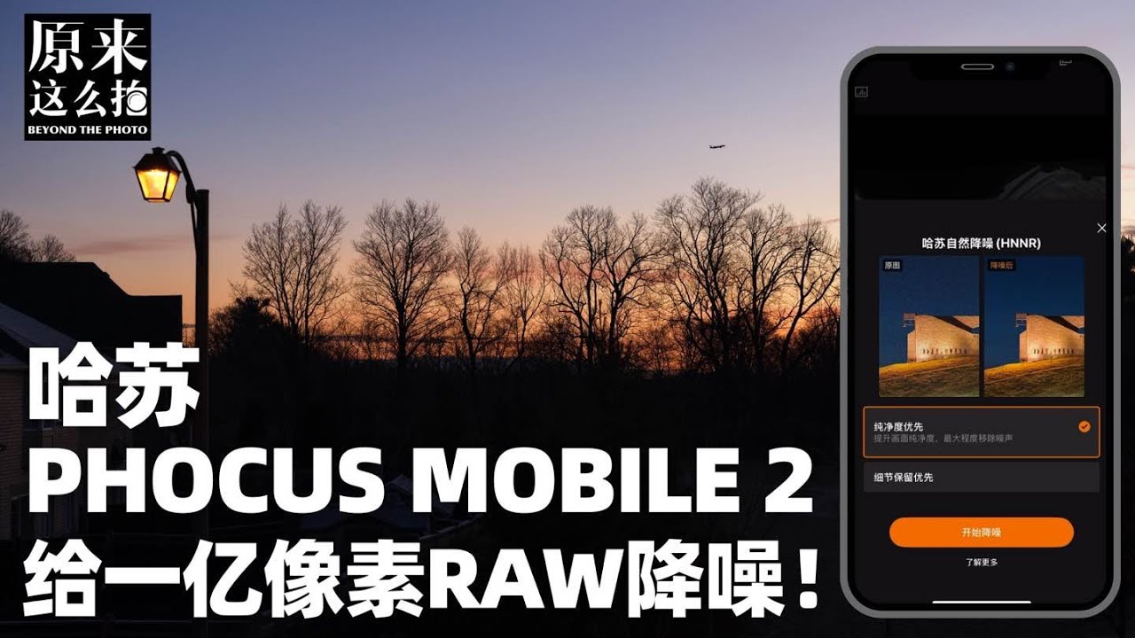 AI降噪加持后，哈苏Phocus Mobile2这么肆无忌惮！