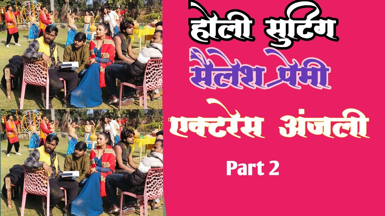 शैलेश प्रेमी का होली शूटिंग कैसे हुआ है देखिए l Sailesh Premi l Naresh Raja l Actress Anjali Singh l