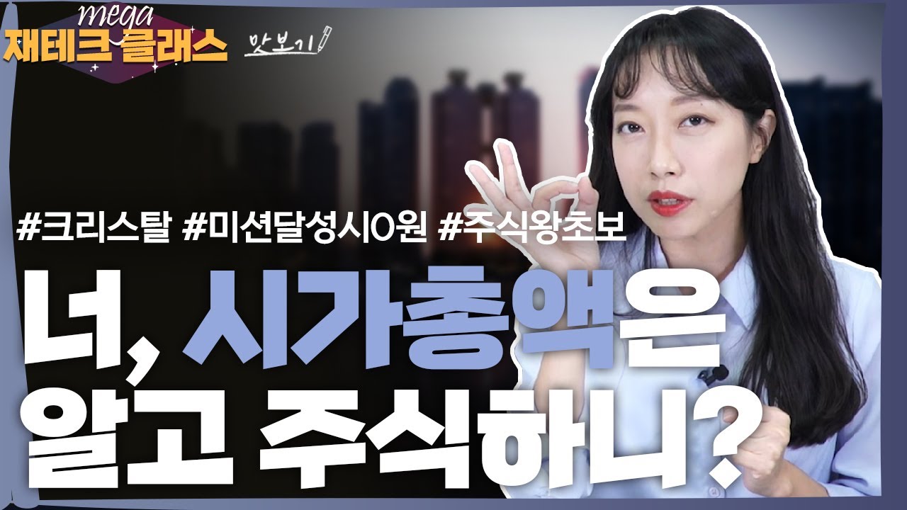 [메가랜드 재테크 클래스]#주식 #상장 #시가총액 개념 공부하고 주식 투자 하자!