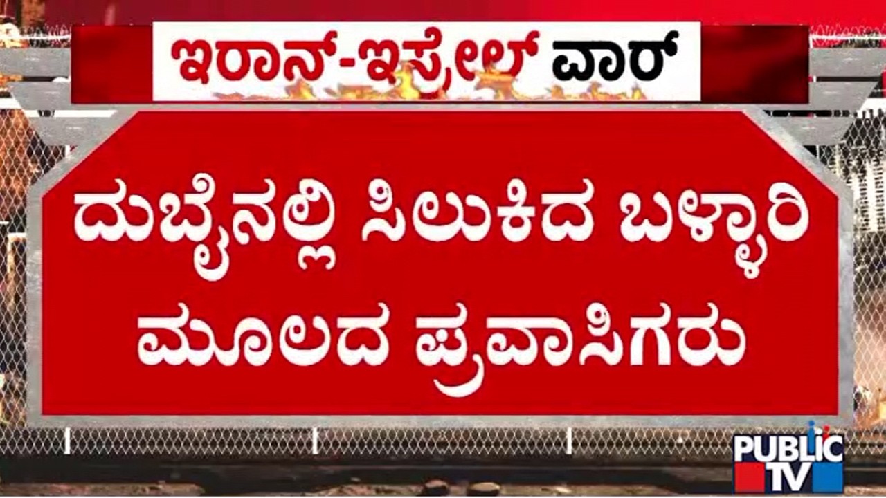 ದುಬೈನಲ್ಲಿ ಸಿಲುಕಿದ ಬಳ್ಳಾರಿ ಮೂಲದ ಪ್ರವಾಸಿಗರು | Iran Israel War | Public Tv