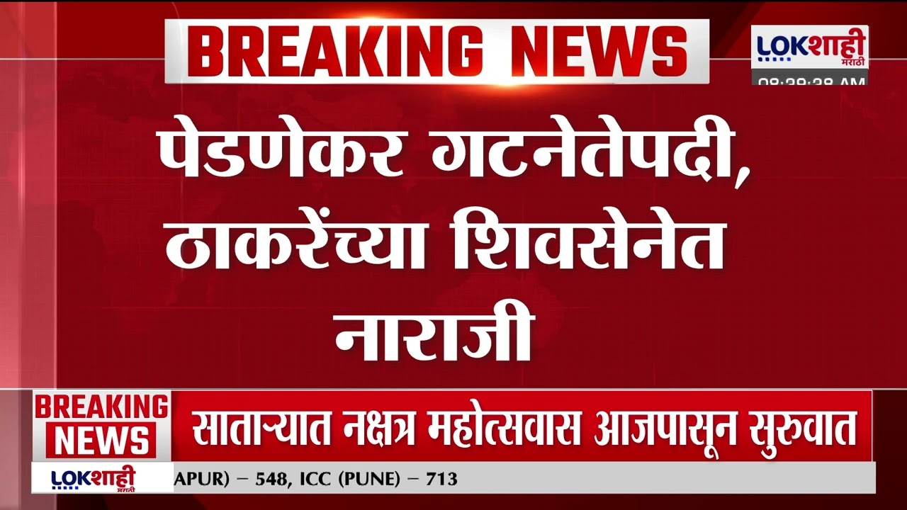 Kishori Pednekar यांच्या गटनेतेपदावरुन नाराजी, ज्येष्ठ नगरसेवक असताना पेडणेकर यांना संधी
