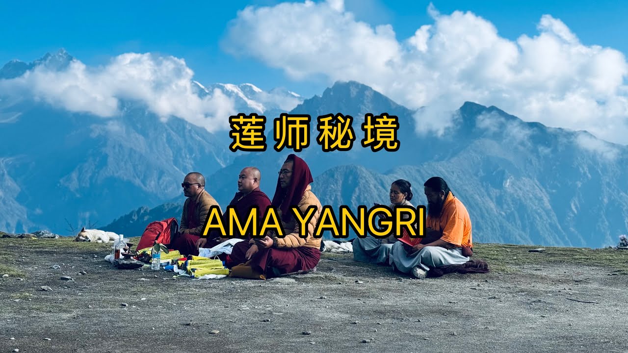 莲师秘境 Ama Yangri   Sacret place of Guru rinpoche(padmasambhava)