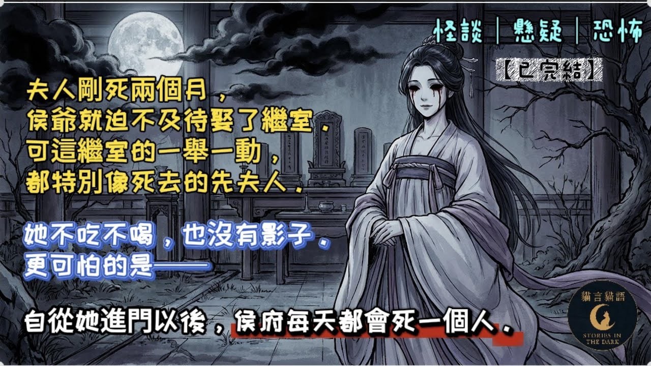 【動漫小說】夫人剛死兩個月，侯爺就迫不及待娶了繼室。可這繼室的一舉一動，都特別像死去的先夫人。她不吃不喝，也沒有影子。更可怕的是——自從她進門以後，侯府每天都會死一個人。