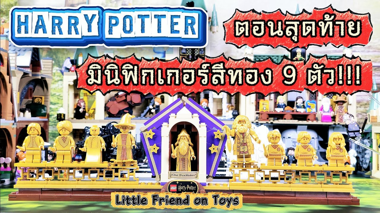 [ตอนจบ] Harry Potter ครบรอบ 20 ปี | พบกับมินิฟิกสีทอง 3 ตัวสุดท้าย (Final Part) #LittleFriendOnToys