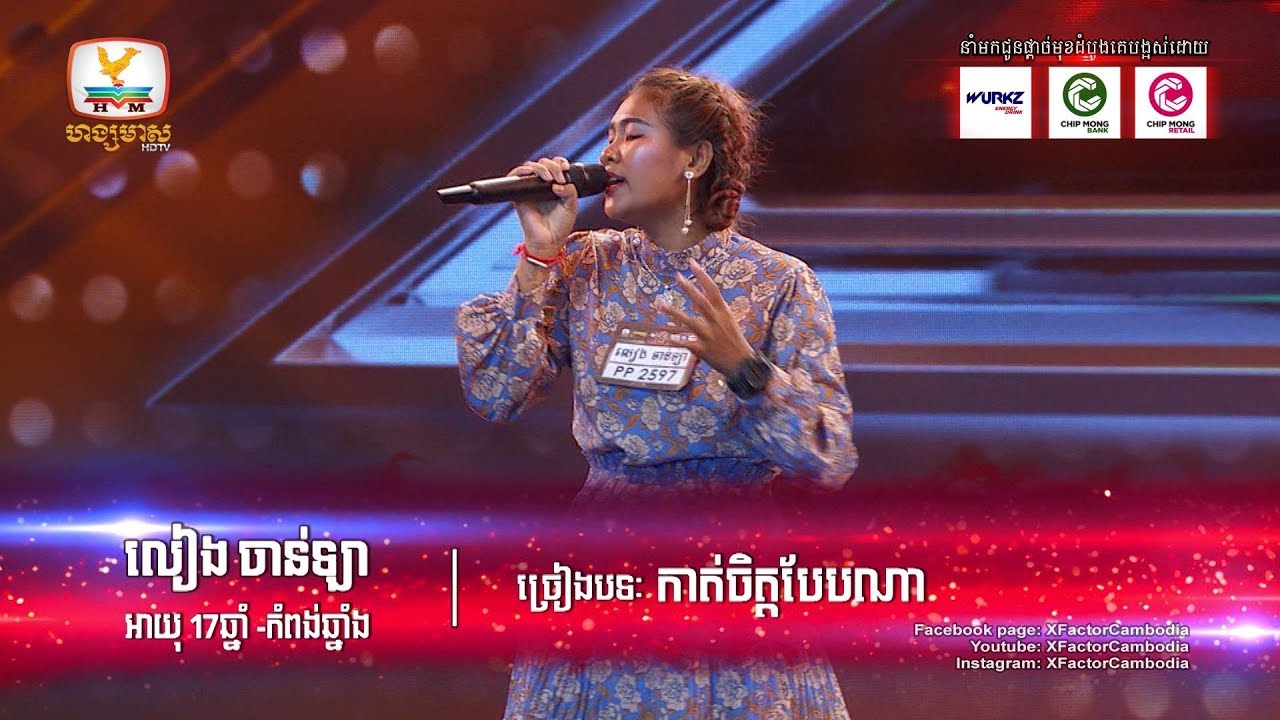 ទោះរឿងគាត់កម្សត់តែគាត់ព្យាយាមធ្វើឲ្យបរិយាកាសសប្បាយ X Factor Cambodia - Judge  Audition - Week 4