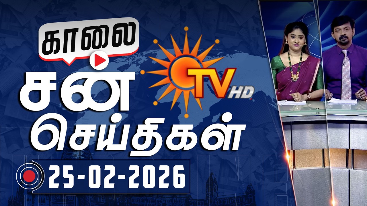 Sun Seithigal | சன் காலை செய்திகள் | 25-02-2026 | Morning News | Sun News
